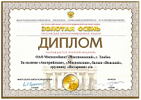 Диплом 11-й выставки "Золотая осень"  о награждении золотой медалью