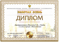 Диплом 8-й выставки "Золотая осень" о награждении золотой медалью