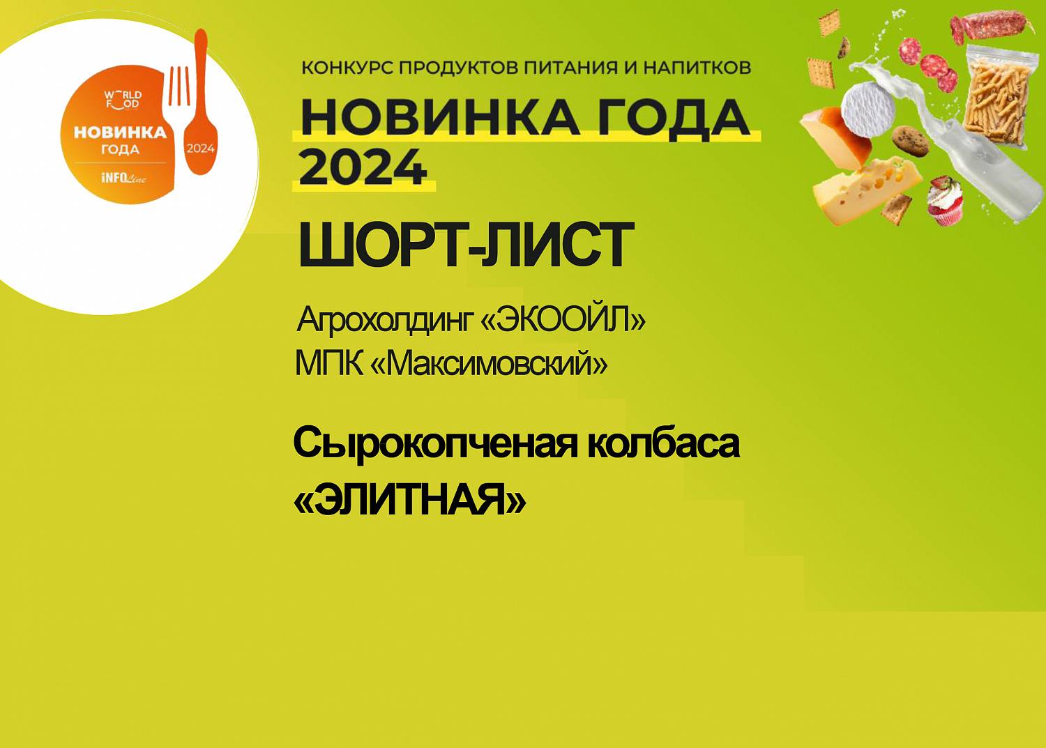 Участие в конкурсе продуктов питания и напитков «Новинка года 2024»