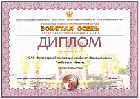 Диплом 10-й выставки "Золотая осень" за участие в выставке